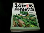 30坪の自給菜園