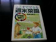 ここまでできる週末菜園