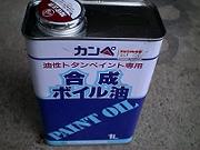 ボイル油