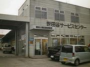 世田谷サービスセンター